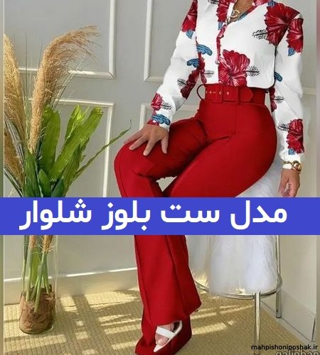 مدل بلوز شلوار زنانه مجلسی