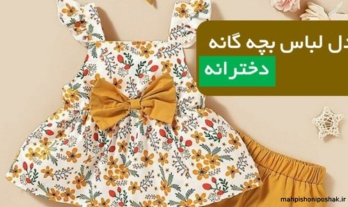 مدل لباس بچه گانه کودک