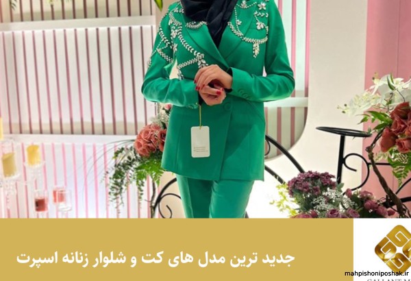 مدل کت شلوار مجلسی زنانه اینستاگرام