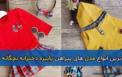 مدل پیراهن دخترانه پاییزه جدید