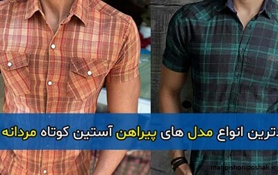 مدل پیراهن آستین کوتاه پسرانه شیک