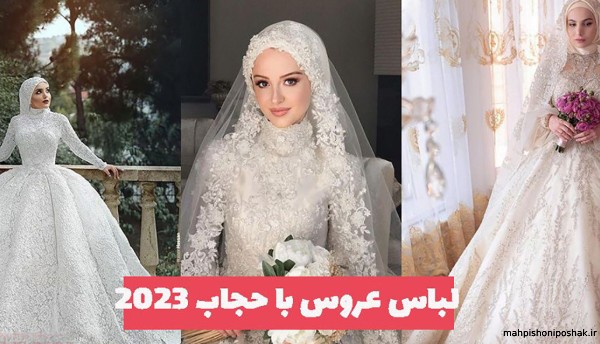 مدل لباس عروس جدید در تهران با حجاب