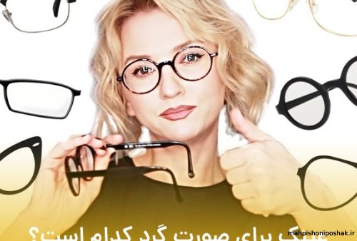 مدل عینک دودی برای صورت گرد مدل عینک دودی برای صورت گرد