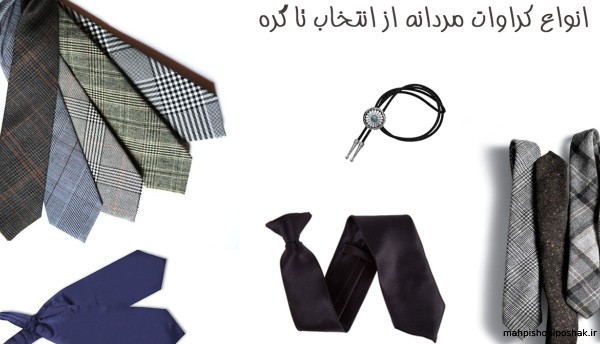 مدل های جدید کراوات مردانه مدل های جدید کراوات مردانه