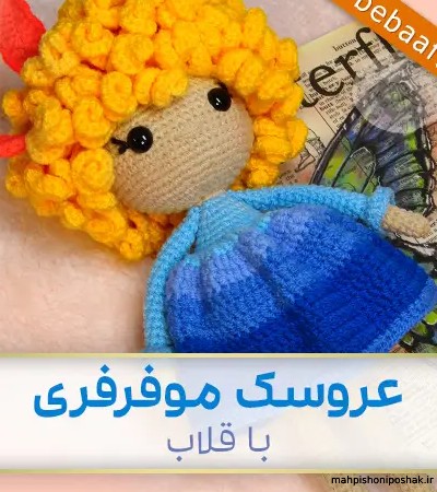 مدل بافت عروسک قلاب بافی