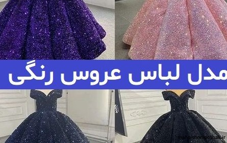 مدل لباس عروس طلا مدل لباس عروس طلا