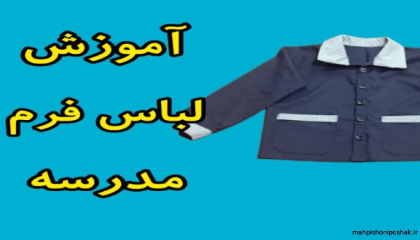 مدل لباس پسرانه برای خیاطی