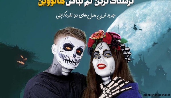 مدل لباس برای هالووین مدل لباس برای هالووین