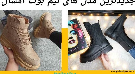 مدل های نیم بوت زنانه