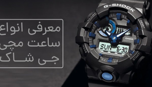 مدل ساعت جی شاک کجا نوشته مدل ساعت جی شاک کجا نوشته