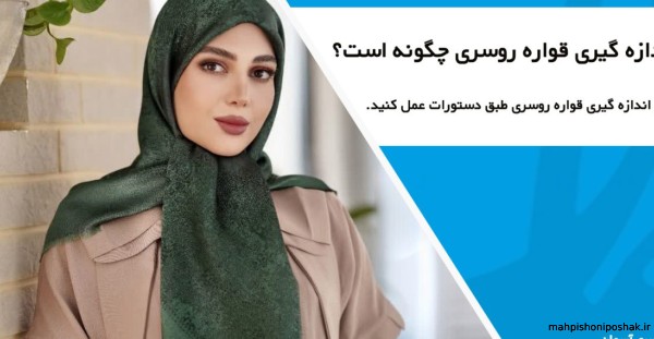 مدل روسری ابریشمی زنانه مدل روسری ابریشمی زنانه