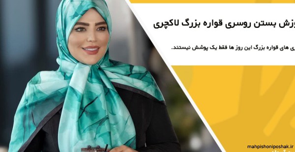 مدل روسری ابریشمی زنانه مدل روسری ابریشمی زنانه