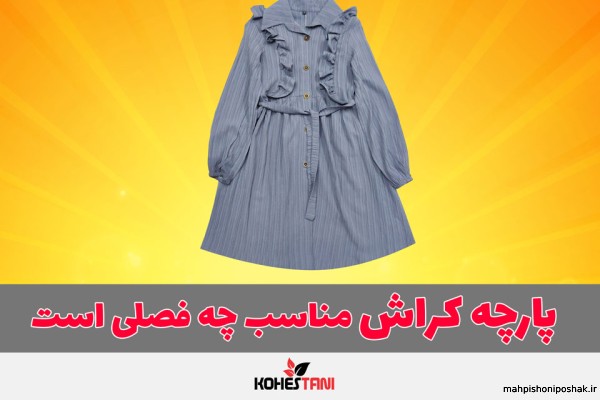 مدل لباس بچه گانه با پارچه دلتا کراش مدل لباس بچه گانه با پارچه دلتا کراش
