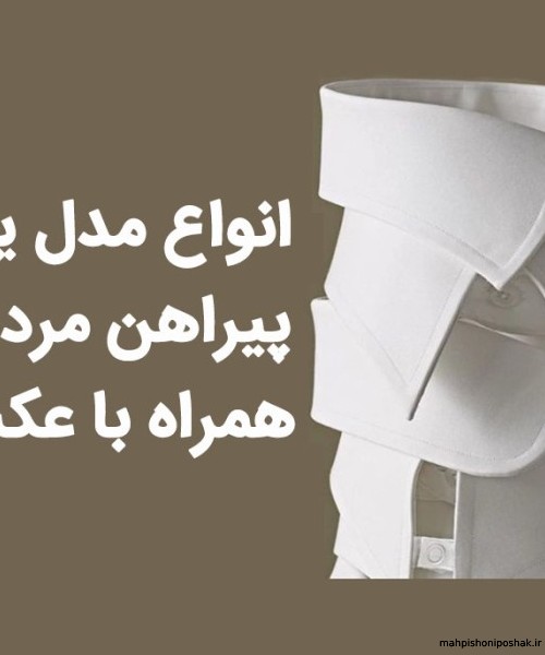 مدل یقه پیراهن بلند مردانه