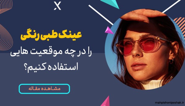 مدل فرم عینک با کلاس