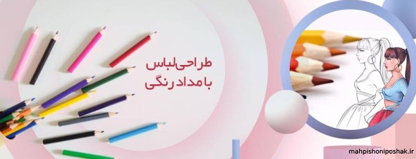 مدل لباس نقاشی با مداد رنگی