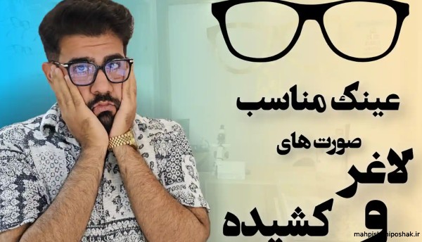 مدل عینک برای صورت لاغر و کشیده