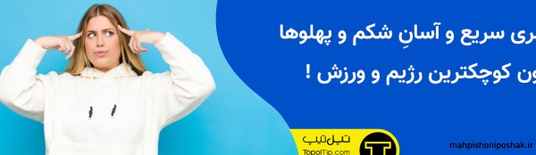 مدل لباس برای پوشاندن شکم