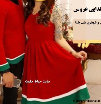 مدل لباس برا یلدا