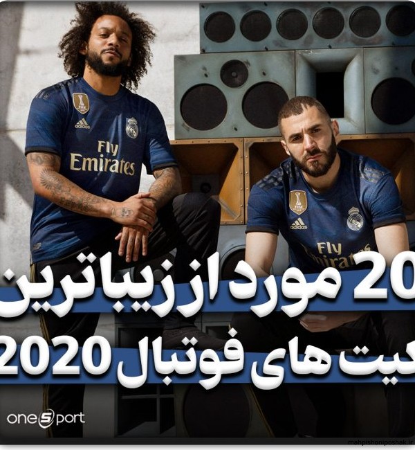 مدل لباس جدید فوتبال مدل لباس جدید فوتبال