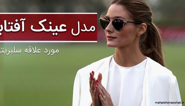 مدل عینک شادمهر عقیلی مدل عینک شادمهر عقیلی