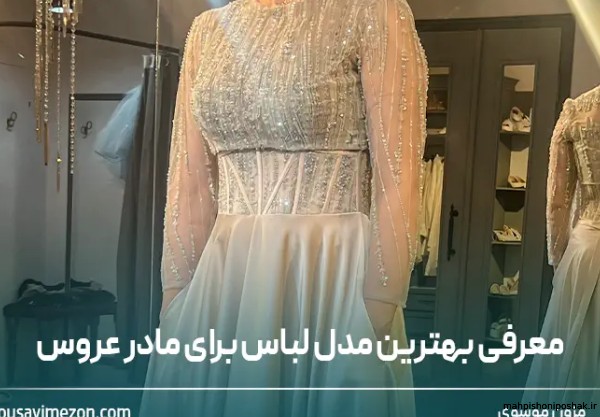 مدل لباس شب مادر عروس