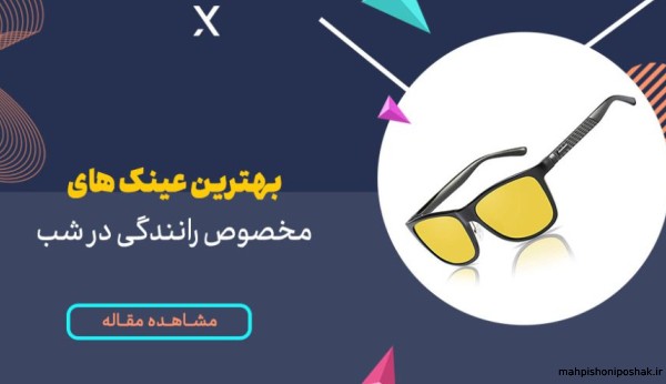 مدل عینک روز