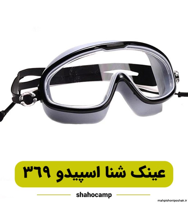مدل های عینک شنا