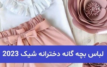 مدل لباس بچه گانه دخترانه مجلسی شیک