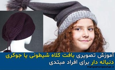 مدل کلاه شیطونی بچه گانه