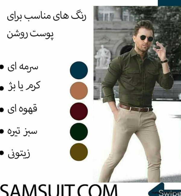 مدل لباس برای پوست سبزه مردانه